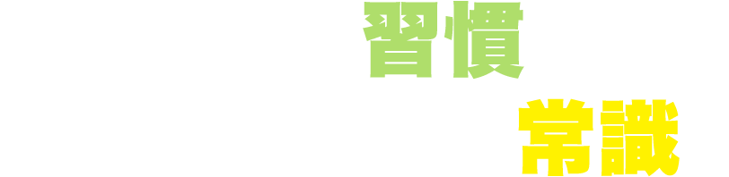 洗車を習慣にコーティングを常識に